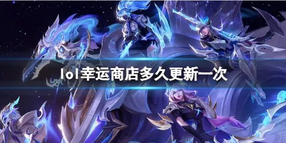 《英雄联盟》幸运商店更新介绍