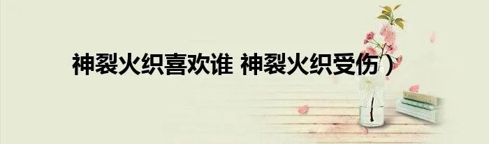 神裂火织喜欢谁 神裂火织受伤）