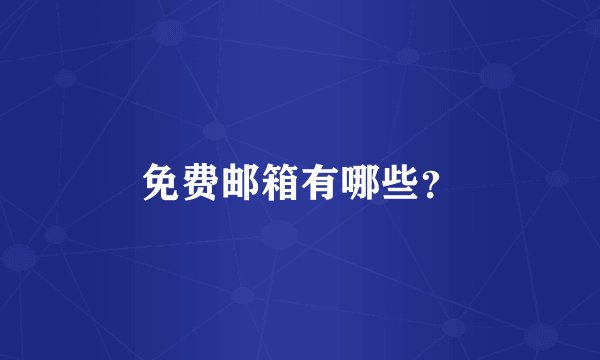 免费邮箱有哪些？