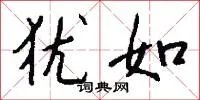犹如