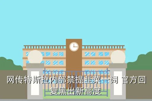 特斯拉回应禁韭菜，网传特斯拉内部禁提韭菜一词 官方回复黑出新高度