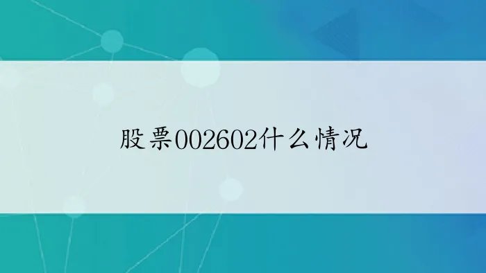 股票002602什么情况