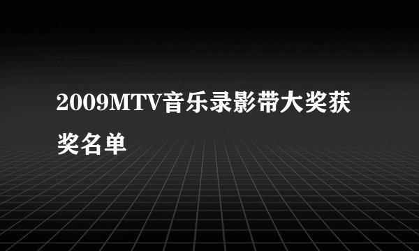 2009MTV音乐录影带大奖获奖名单