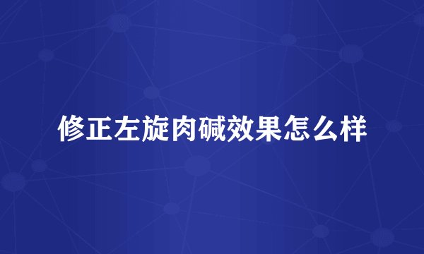 修正左旋肉碱效果怎么样