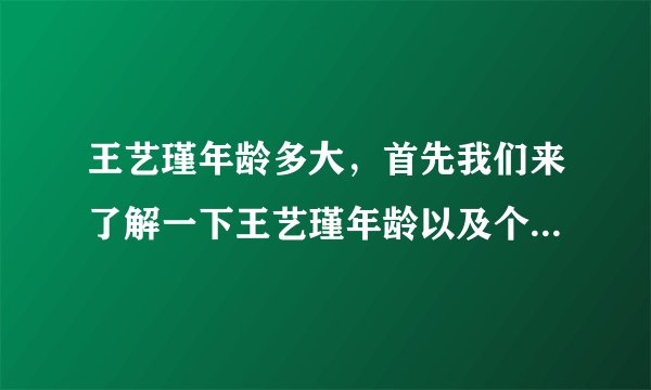 王艺瑾年龄多大,首先我们来了解一下王艺瑾年龄以及个人资料-飞外网