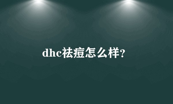 dhc祛痘怎么样？