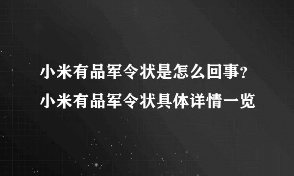 小米有品军令状是怎么回事？小米有品军令状具体详情一览