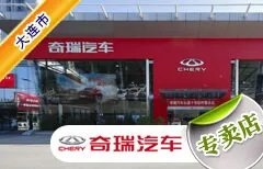 大连市十大奇瑞4S店 大连奇瑞4s店排行榜 大连奇瑞经销商