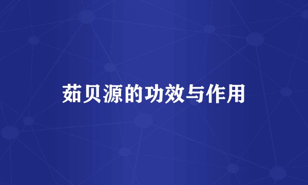 茹贝源的功效与作用