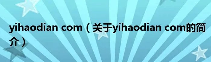 yihaodian com（关于yihaodian com的简介）