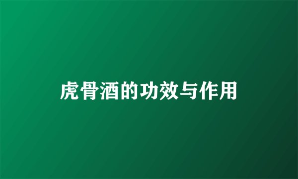 虎骨酒的功效与作用