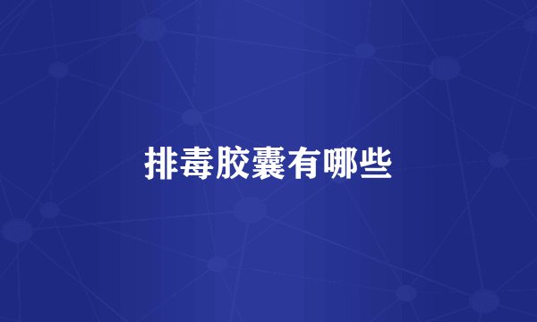 排毒胶囊有哪些