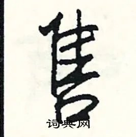 售组词_售字怎么组词_售组词有哪些_带售字的词语
