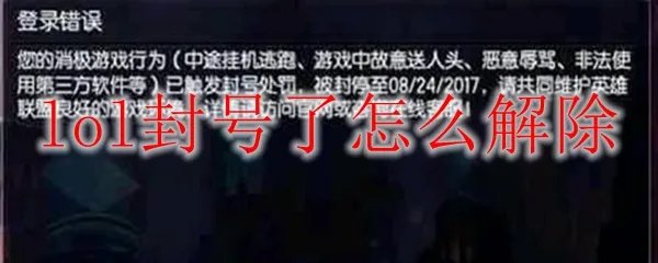 lol封号了怎么解除