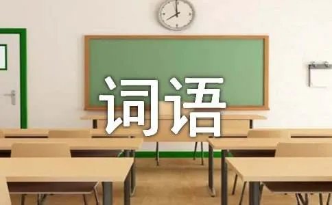 非字怎么组词
