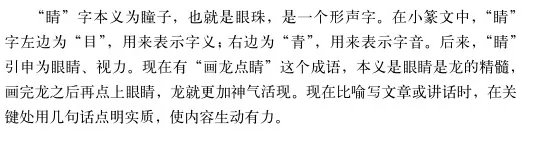 眼睛的睛怎么组词