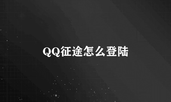QQ征途怎么登陆