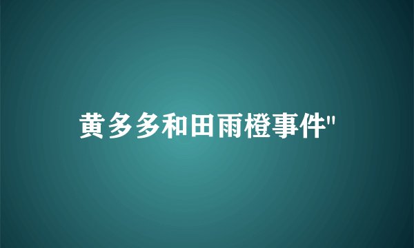 黄多多和田雨橙事件