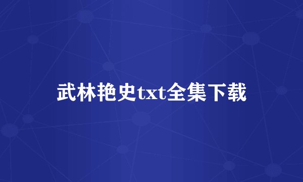 武林艳史txt全集下载