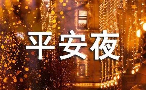 平安夜活动方案