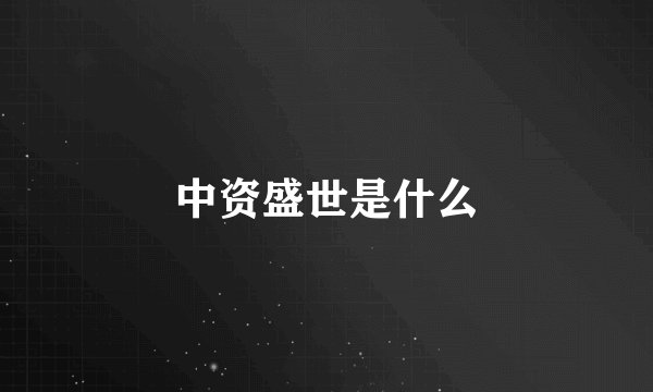 中资盛世是什么