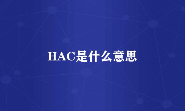 HAC是什么意思