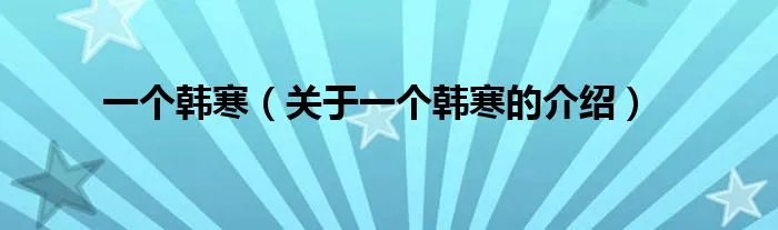 一个韩寒（关于一个韩寒的介绍）