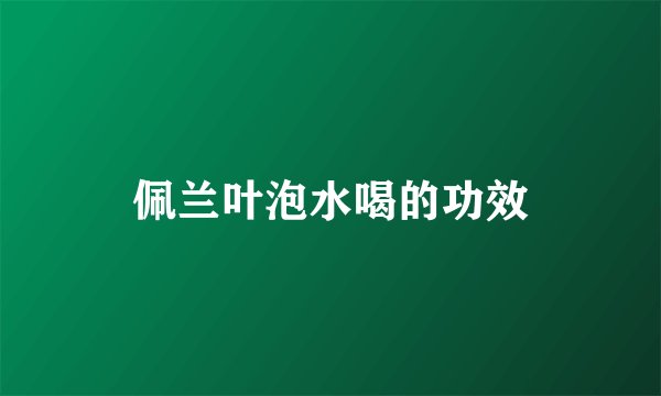 佩兰叶泡水喝的功效