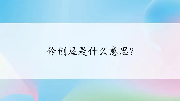 伶俐屋是什么意思？