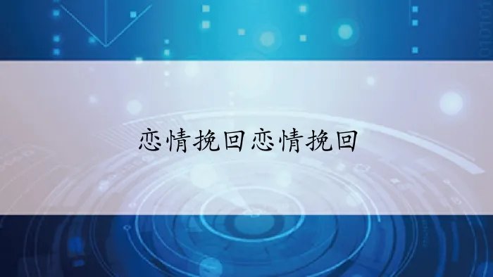 恋情挽回恋情挽回