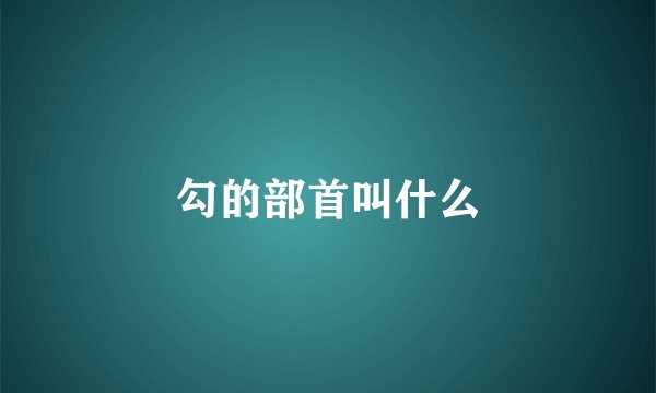 勾的部首叫什么