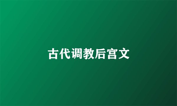 古代调教后宫文