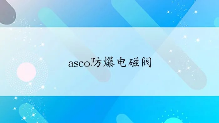 asco防爆电磁阀