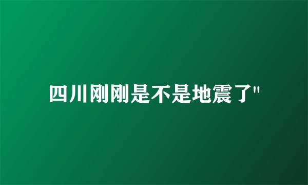 四川刚刚是不是地震了