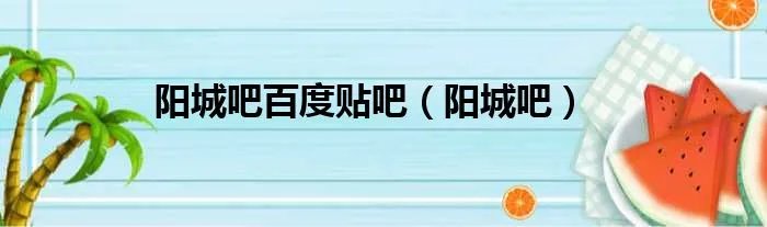 阳城吧百度贴吧（阳城吧）