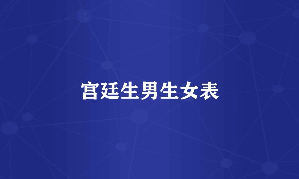 宫廷生男生女表