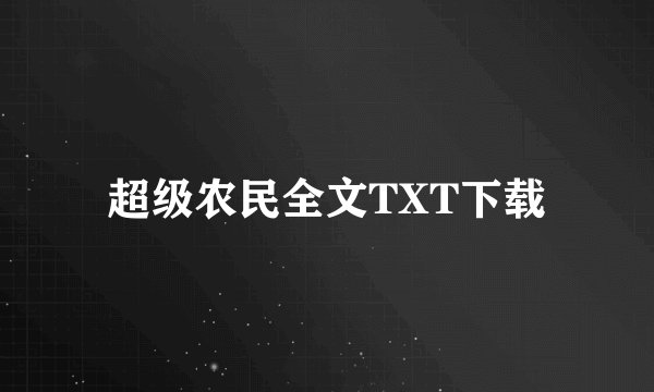 超级农民全文TXT下载