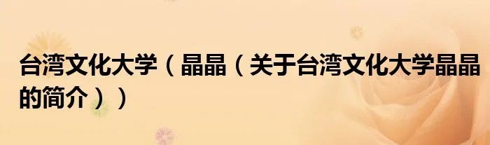 台湾文化大学（晶晶（关于台湾文化大学晶晶的简介））