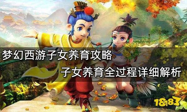 梦幻西游子女养育攻略 子女养育全过程详细解析