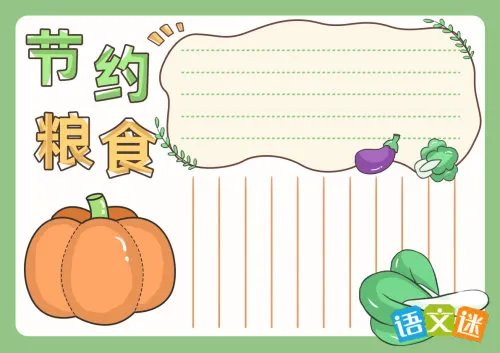 节约粮食的手抄报内容