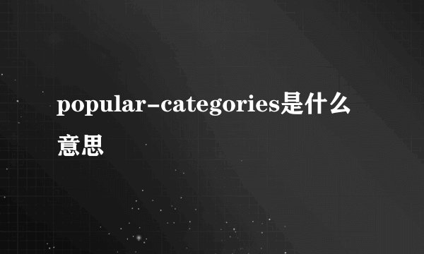 popular-categories是什么意思
