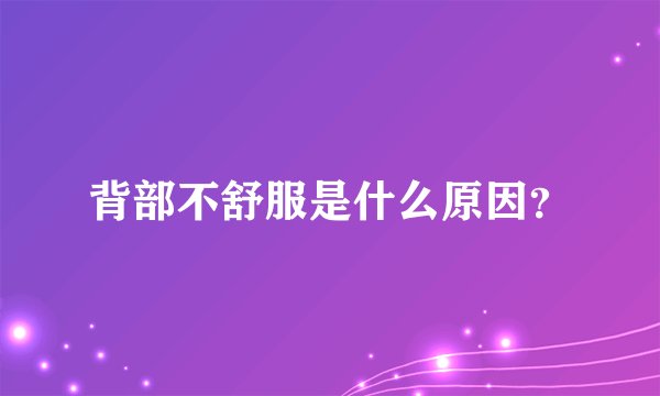 背部不舒服是什么原因？