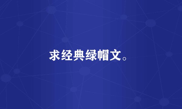 求经典绿帽文。