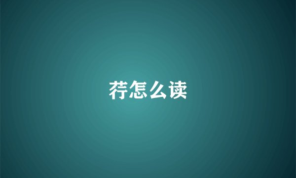 荇怎么读