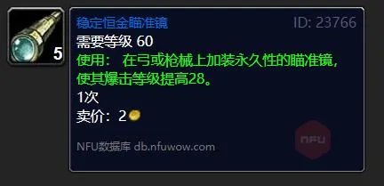 魔兽世界稳定恒金瞄准镜怎么获得