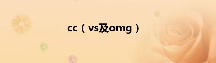 cc(vs及omg)