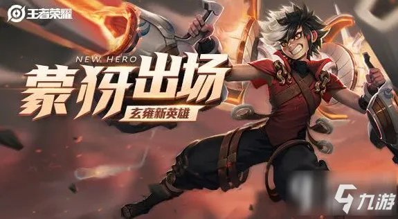 王者荣耀新英雄蒙恬技能是什么 新英雄蒙恬技能爆料