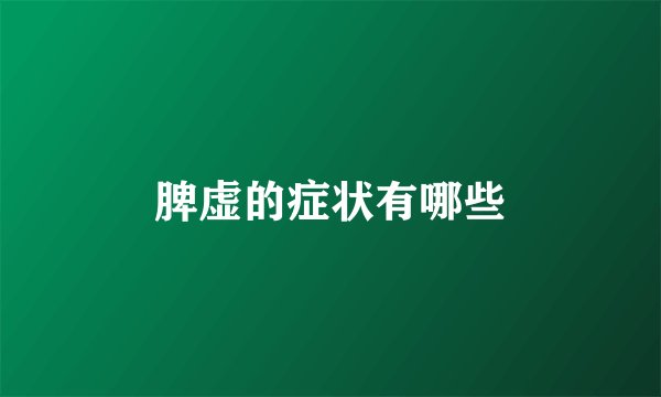 脾虚的症状有哪些