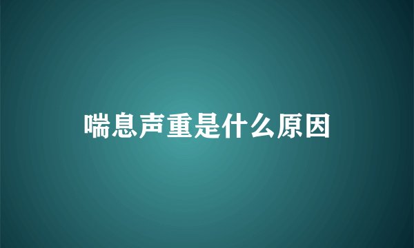 喘息声重是什么原因