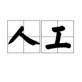 人工怎么读语音